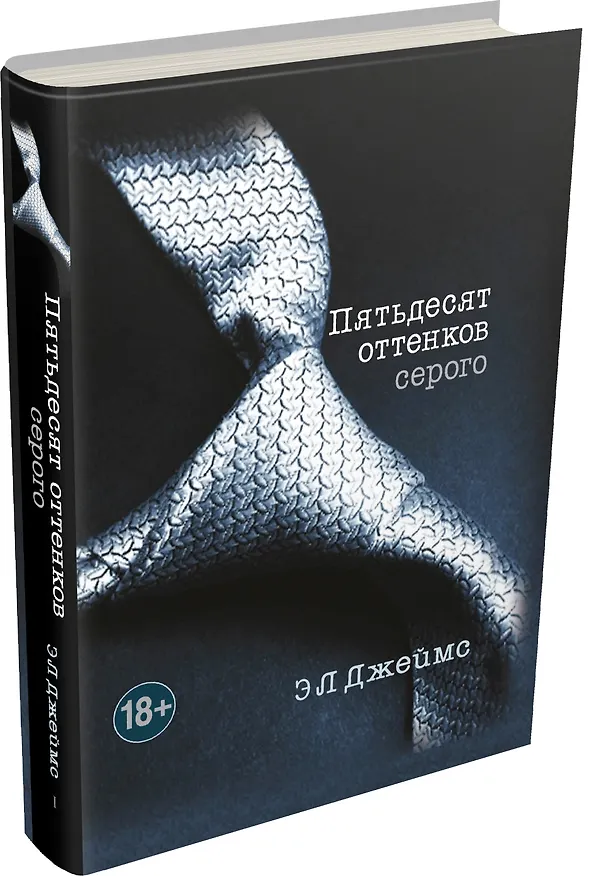 Книга Пятьдесят оттенков серого (Эрика Л. Джеймс) — 4