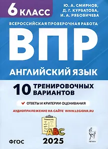 Английский язык. 6 класс. ВПР. 10 тренировочных вариантов