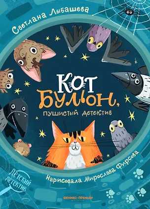 Книга Кот Бульон, пушистый детектив (Светлана Лыбашева)