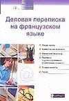 Книга Деловая переписка на французском языке : Учебное пособие () — 1