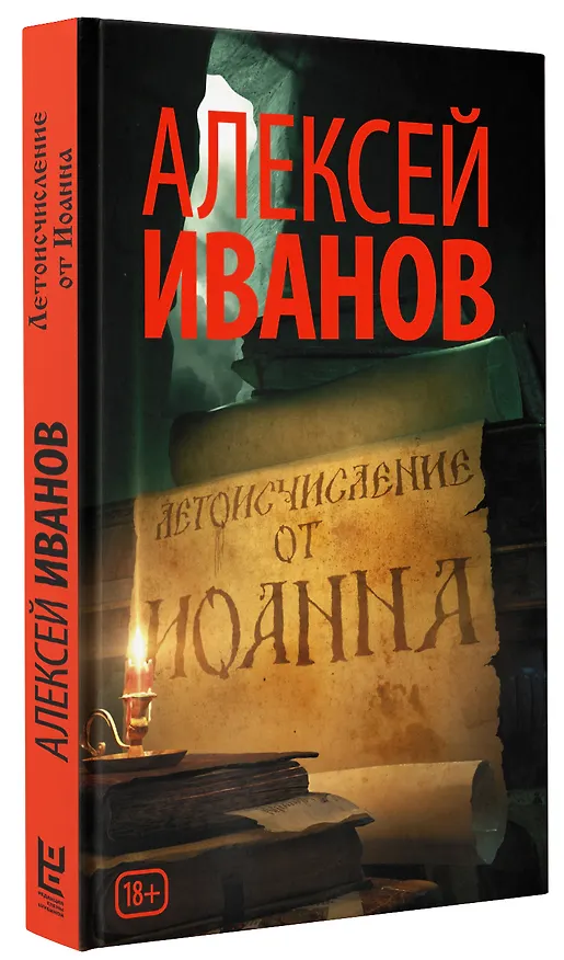 Книга Летоисчисление от Иоанна (Алексей Иванов) — 4