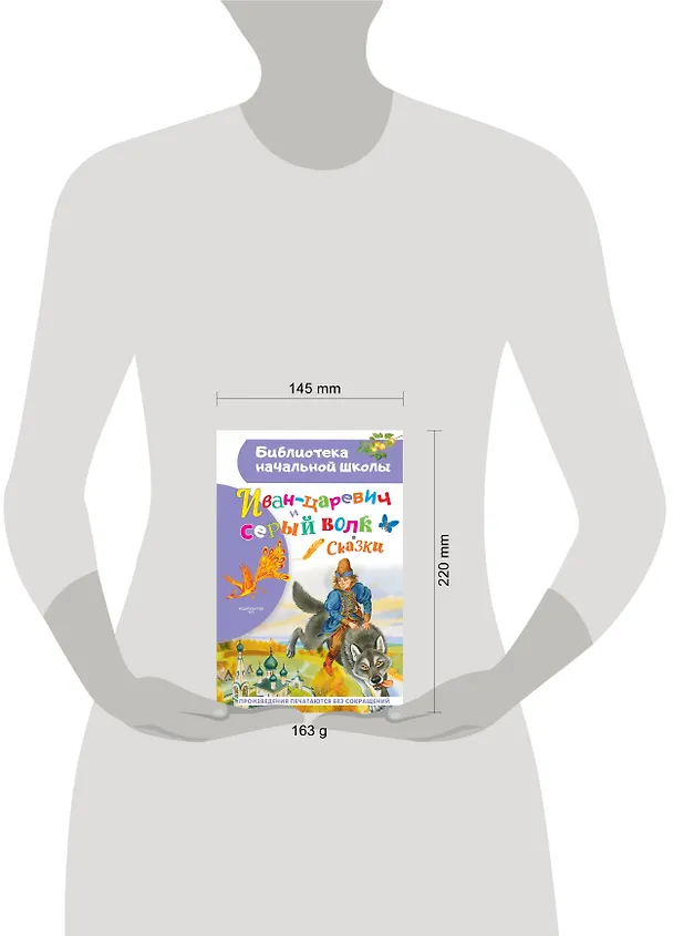 Книга Иван-царевич и серый волк: сказки (Наталья Трепенок) — 5