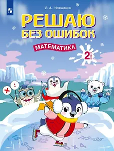 Решаю без ошибок. Математика. 2 класс