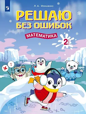 Книга Решаю без ошибок. Математика. 2 класс (Людмила Иляшенко)