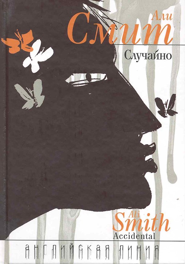 Книга Случайно (Али Смит) — 1