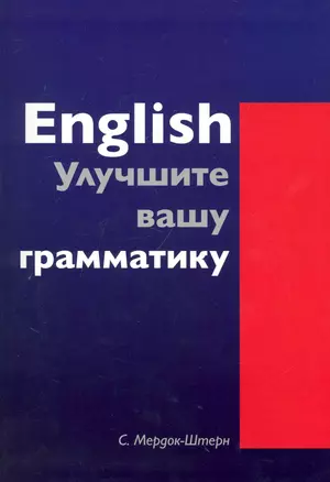 English. Улучшите вашу грамматику — 2249726 — 1