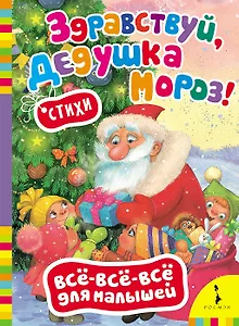 Здравствуй, дедушка Мороз!: стихи