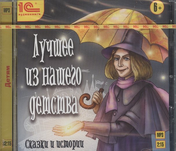 CD, Аудиокнига, Лучшее из нашего детства. Сказки и истории, MP3 (1C) 2584969 — 1