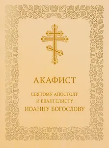 Акафист святому апостолу и евангелисту Иоанну Богослову
