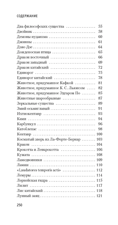 Книга Книга вымышленных существ (Хорхе Борхес, Маргарита Герреро) — 4