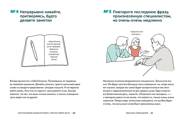 Книга 100 способов казаться умнее, чем на самом деле. Без напряга и усилий (Сара Купер) — 4