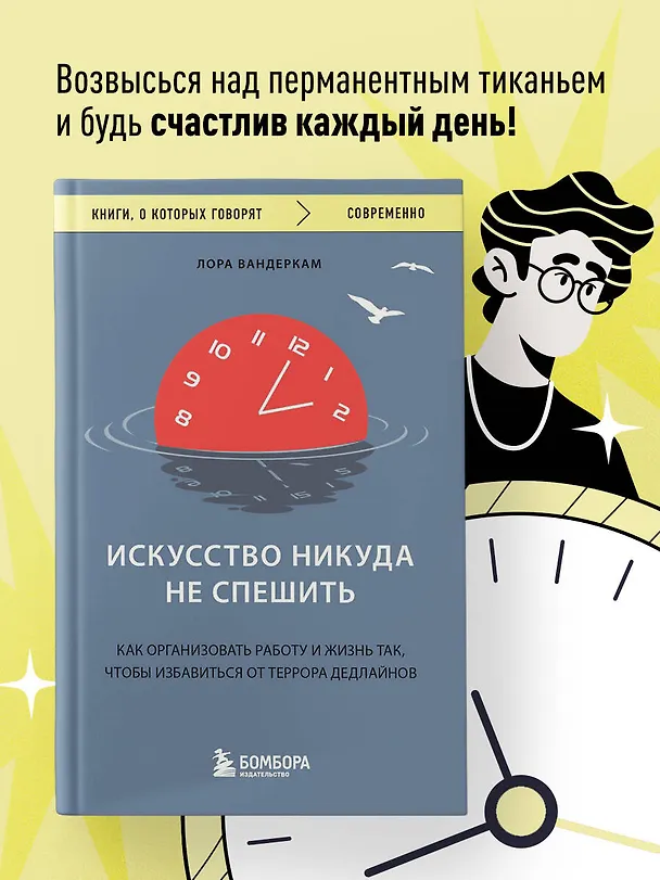 Книга Искусство никуда не спешить. Как организовать работу и жизнь так, чтобы избавиться от террора дедлайнов (Лора Вандеркам) — 5