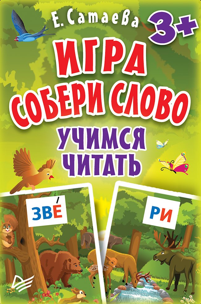 

Игра «Собери слово». Учимся читать (90 карточек)