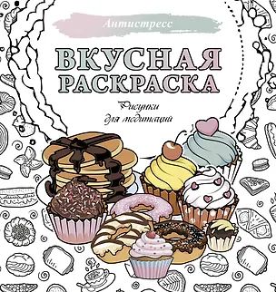 Книга Вкусная раскраска. Рисунки для медитаций ()