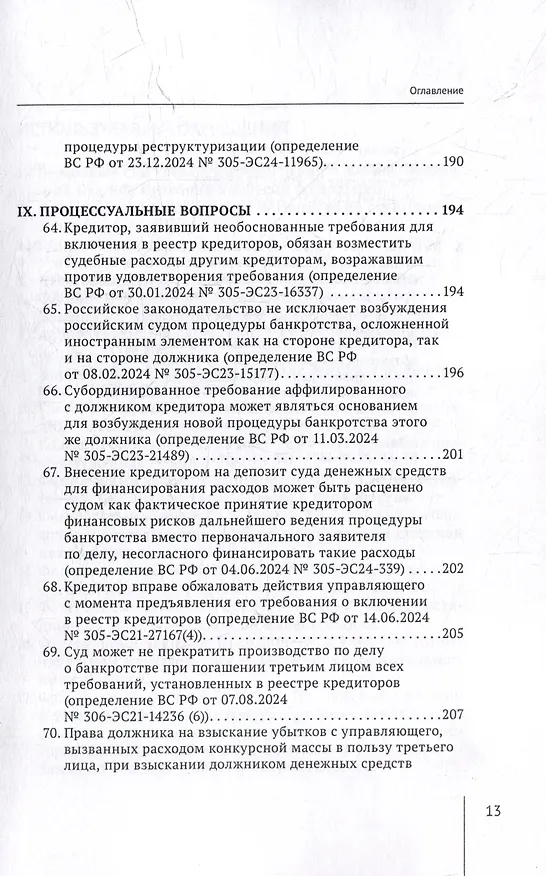 Книга Обзор судебных актов Верховного Суда Российской Федерации за 2024 год по делам о банкротстве (А. Ткачев) — 13