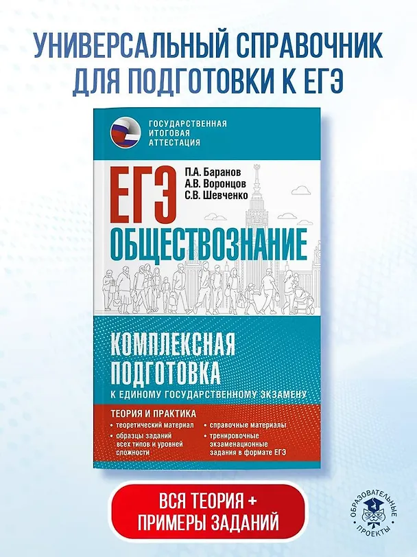 Книга ЕГЭ. Обществознание. Комплексная подготовка к единому государственному экзамену: теория и практика (Сергей Шевченко, Пётр Баранов, Александр Воронцов) — 5