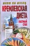 Книга Кремлевская диета Постный стол (мягк) (Меню на месяц). Аксенова О. (АСТ) ()