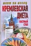 Книга Кремлевская диета Постный стол (мягк) (Меню на месяц). Аксенова О. (АСТ) () — 1
