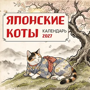 Японские коты. Календарь настенный на 2027 год (300х300 мм)