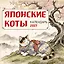 Японские коты. Календарь настенный на 2027 год (300х300 мм) — 3174369 — 1