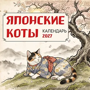 Японские коты. Календарь настенный на 2027 год (300х300 мм) 3174369