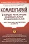 Комментарий к порядку регистрации индивидуальных предпринимателей и крестьянских (фермерских хозяйсв — 1902746 — 1