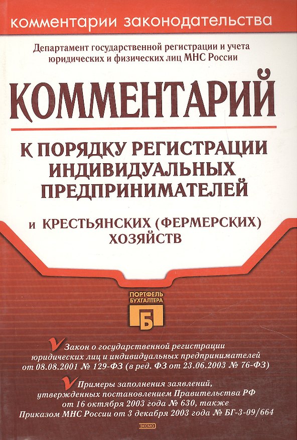 Книга Комментарий к порядку регистрации индивидуальных предпринимателей и крестьянских (фермерских хозяйсв () — 1