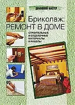 Книга Бриколаж: ремонт в доме.Строительные и отделочные материалы () — 1
