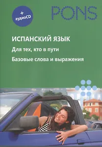 Испанский язык. Для тех, кто в пути. Базовые слова и выражения (+ CD)