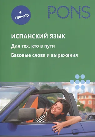 Книга Испанский язык. Для тех, кто в пути. Базовые слова и выражения (+ CD) ()