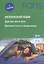 Испанский язык. Для тех, кто в пути. Базовые слова и выражения (+ CD) — 2403756 — 1