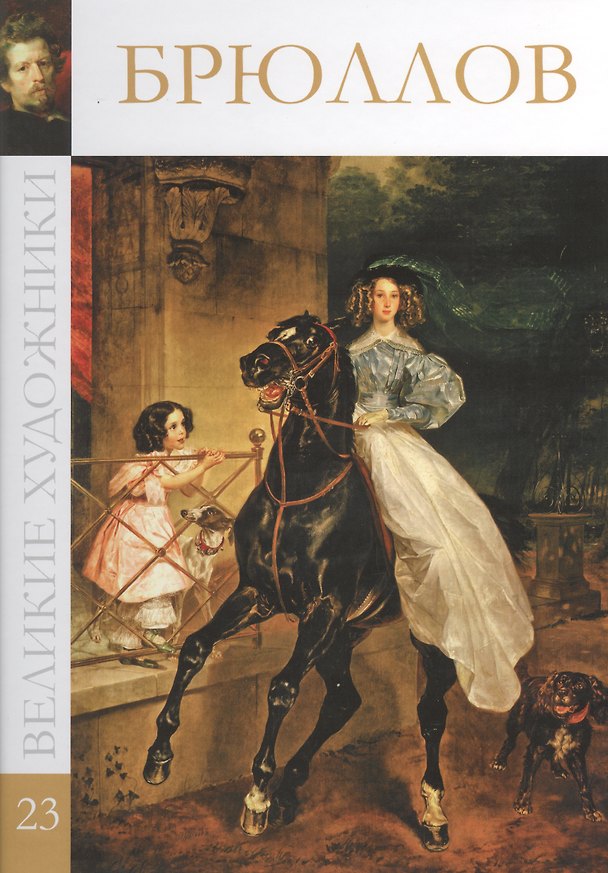Книга Великие художники. Том 23. Брюллов (М.Н. Гордеева) — 1