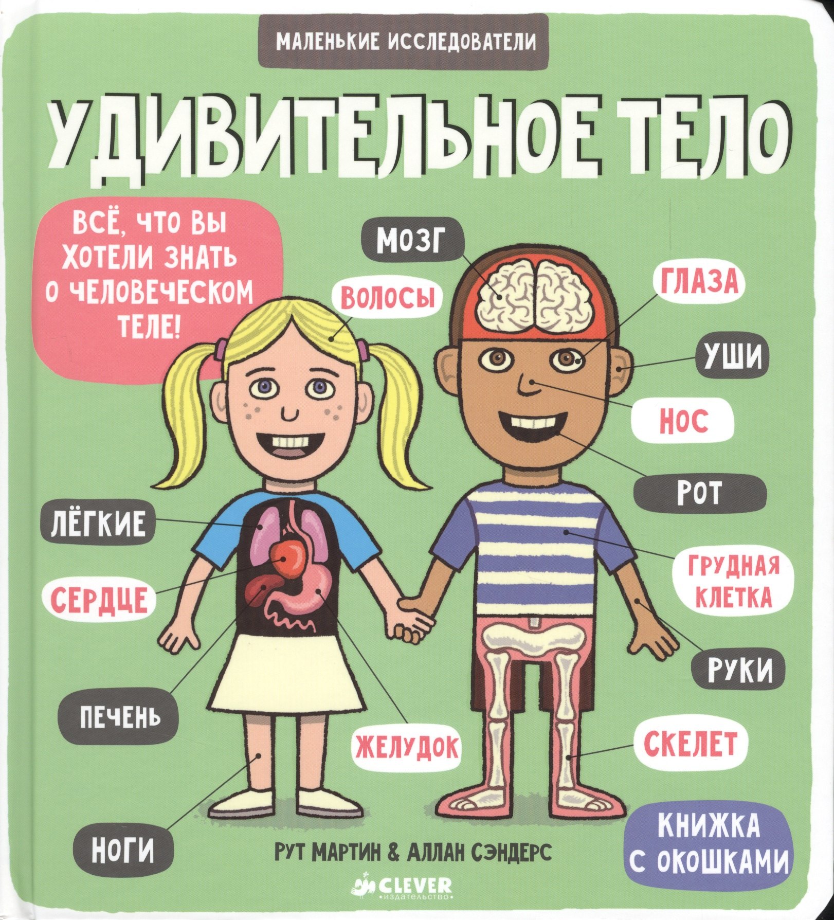

Маленькие исследователи (книжки с клапанами). Удивительное тело