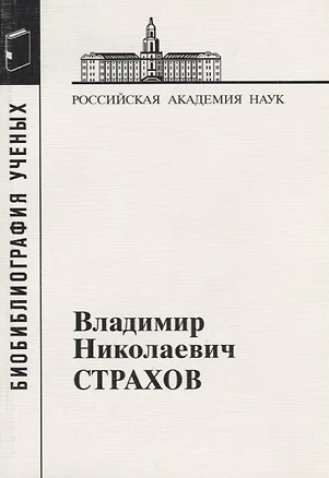 Владимир Николаевич Страхов — 2653440 — 1