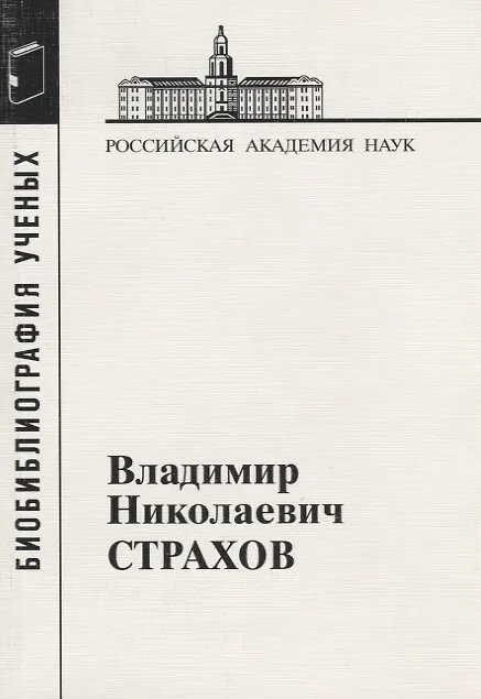 Книга Владимир Николаевич Страхов () — 1