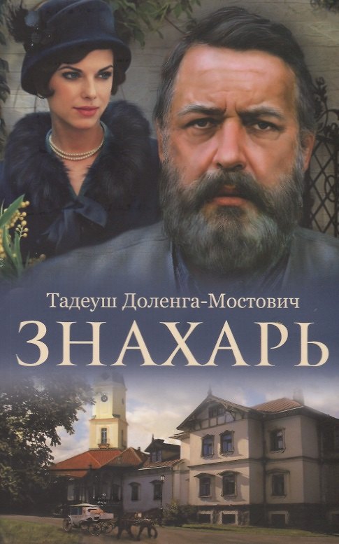 Книга Знахарь (Тадеуш Доленга-Мостович) — 1