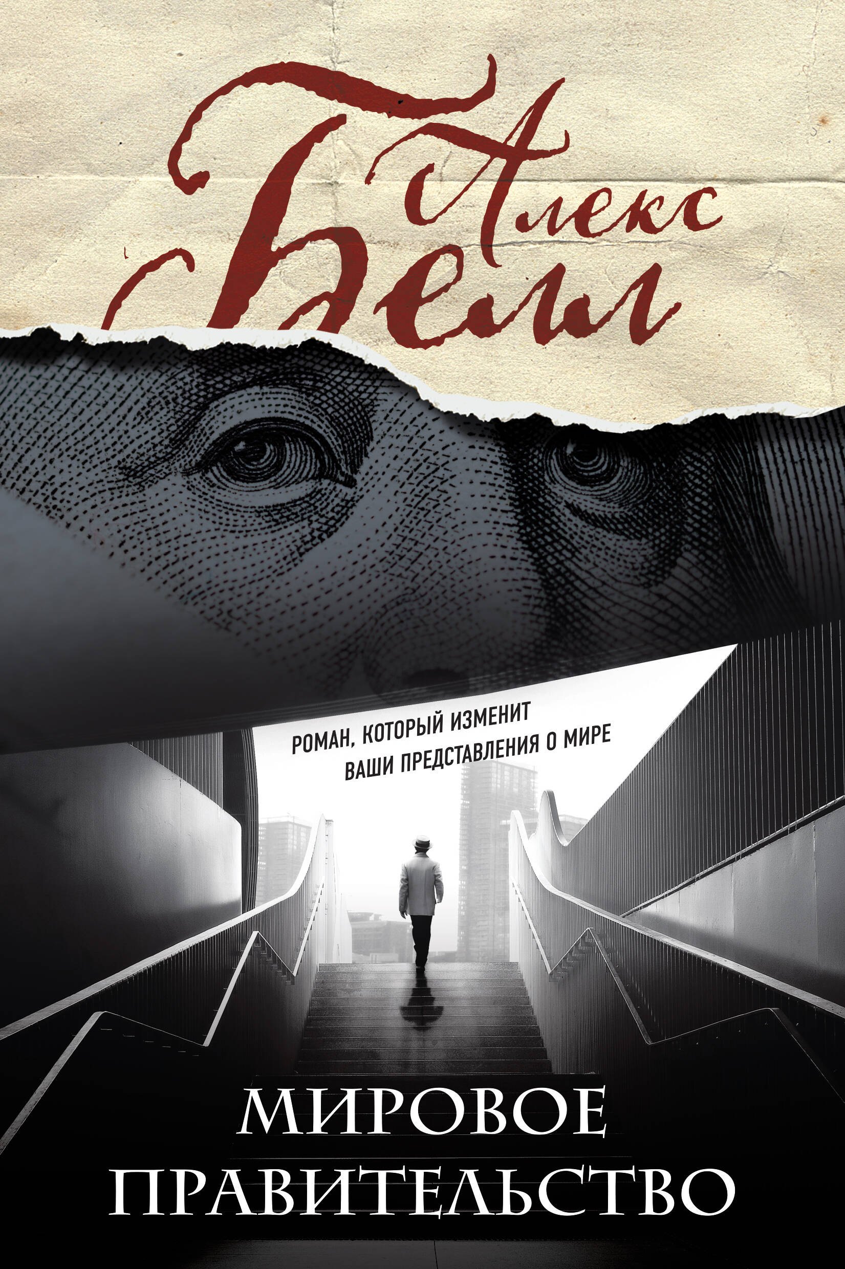 

Мировое правительство. Роман, который изменит ваши представления о мире (Олег Белушкин)