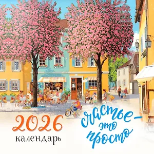 Счастье - это просто. Календарь настенный на 2026 год (300х300 мм)