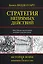Стратегия непрямых действий — 2430198 — 1