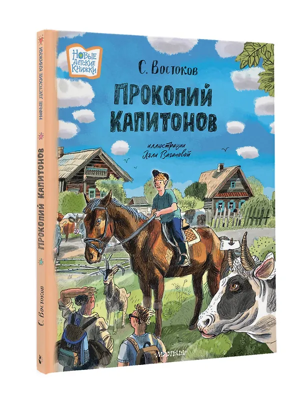 Книга Прокопий Капитонов (Станислав Востоков) — 4