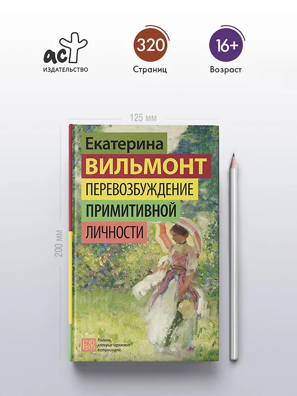 Книга Перевозбуждение примитивной личности (Екатерина Вильмонт) — 6