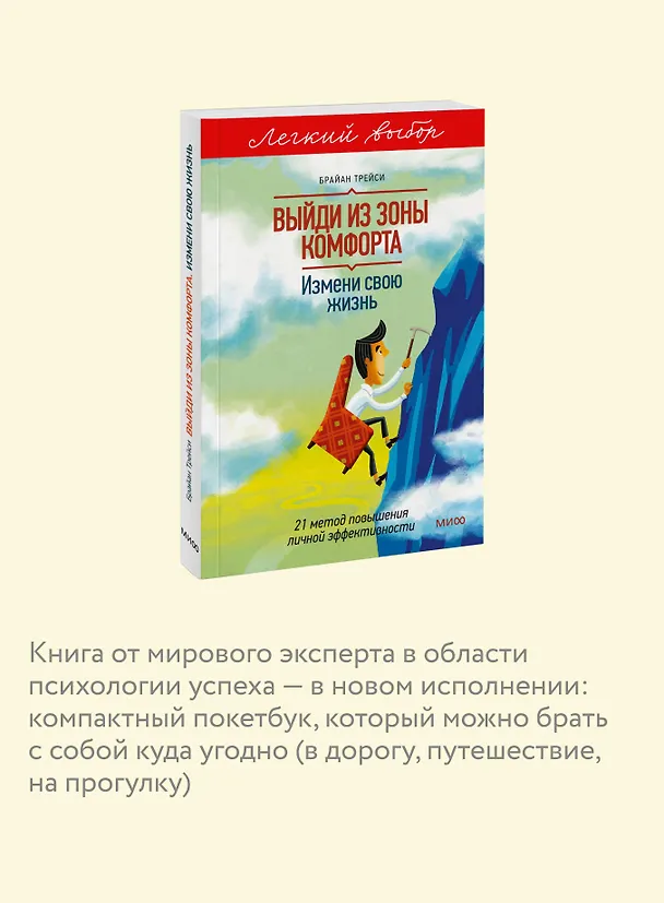 Книга Выйди из зоны комфорта. Измени свою жизнь. Легкий выбор (Брайан Трейси) — 7