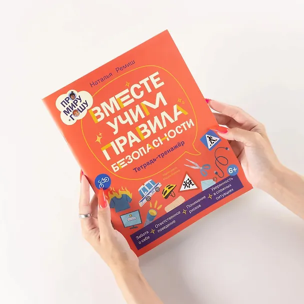 Книга Про Миру и Гошу. Вместе учим правила безопасности (Наталья Ремиш) — 6