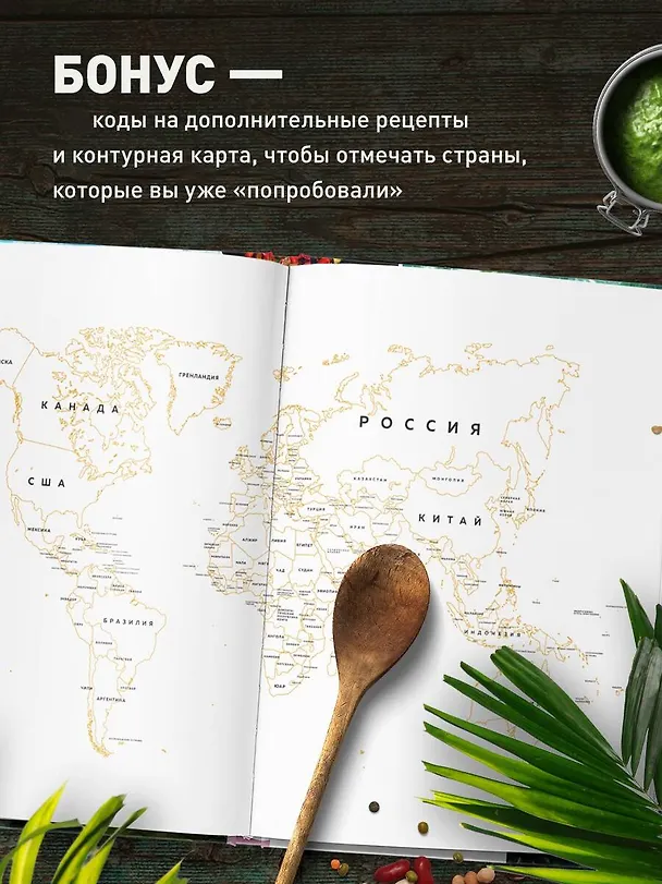 Книга Кулинарная география. 90 лучших семейных ужинов со всех концов света (Ирина Чадеева) — 7