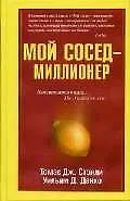 Мой сосед - миллионер