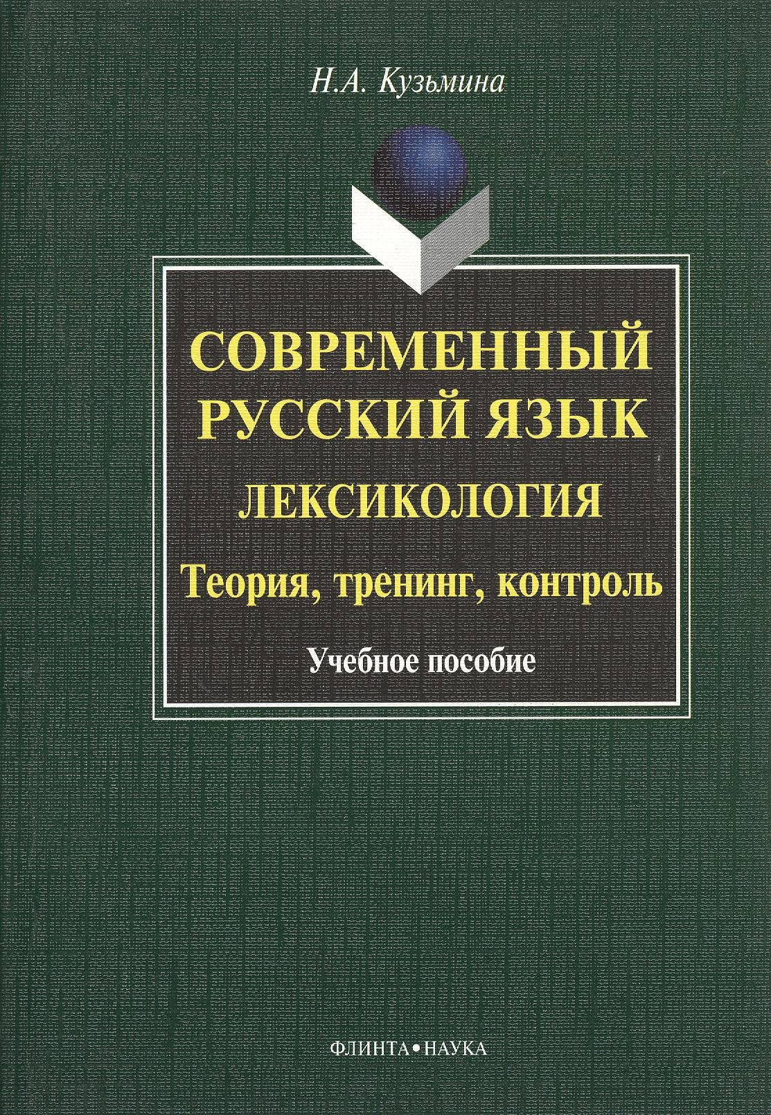 

Современный русский язык. Лексикология. Теория, тренинг, контроль. Учебное пособие. 2-е издание, исправленное