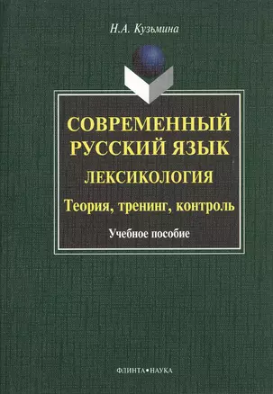 Современный русский язык. Лексикология. Теория, тренинг, контроль. Учебное пособие. 2-е издание, исправленное — 2367179 — 1