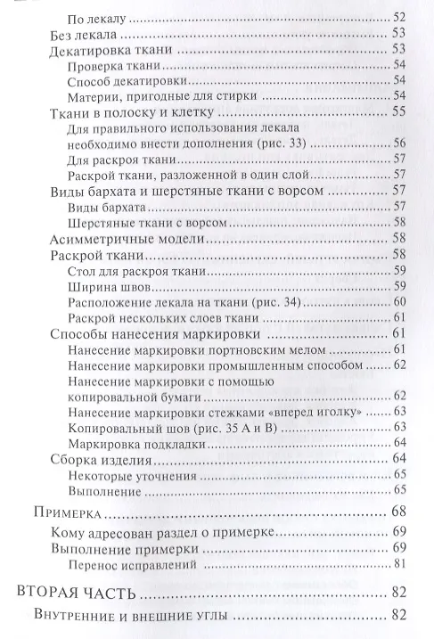 Книга Техника шитья (Лин Жак) — 4
