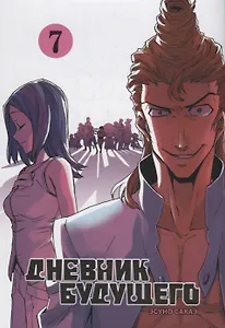 Дневник будущего. Том 7 (Mirai Nikki / Future Diary). Манга