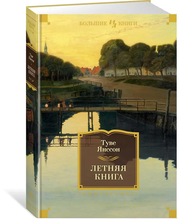 Книга Летняя книга (Туве Янссон) — 2